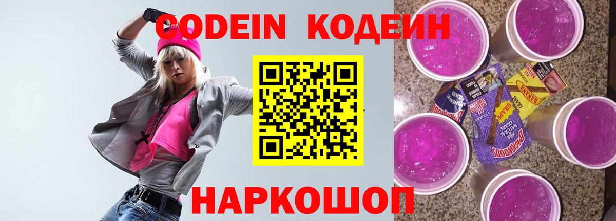 Майский  Кодеиновый сироп Lean напиток Lean (лин)  Вход с VPN  Кодеин Purple Drank 